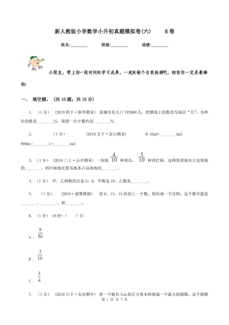 新人教版小学数学小升初真题模拟卷(六) B卷_第1页