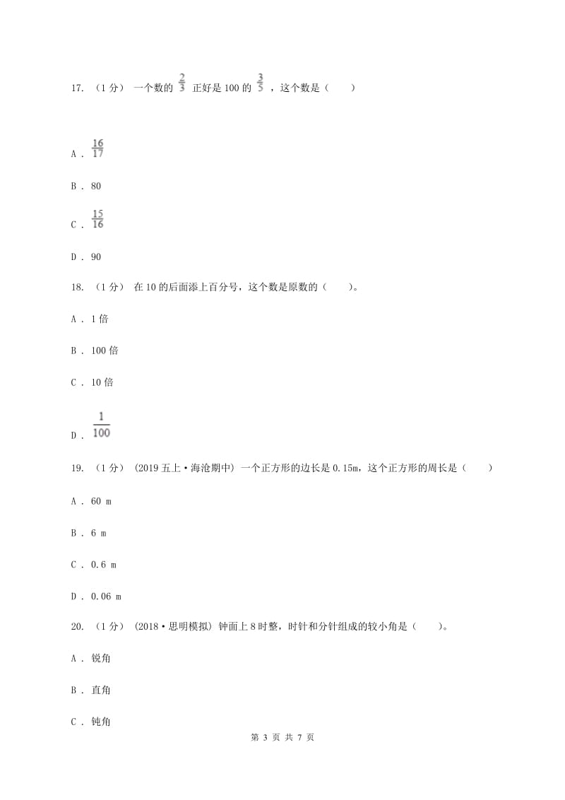 新人教版小学数学小升初真题模拟卷(六) B卷_第3页