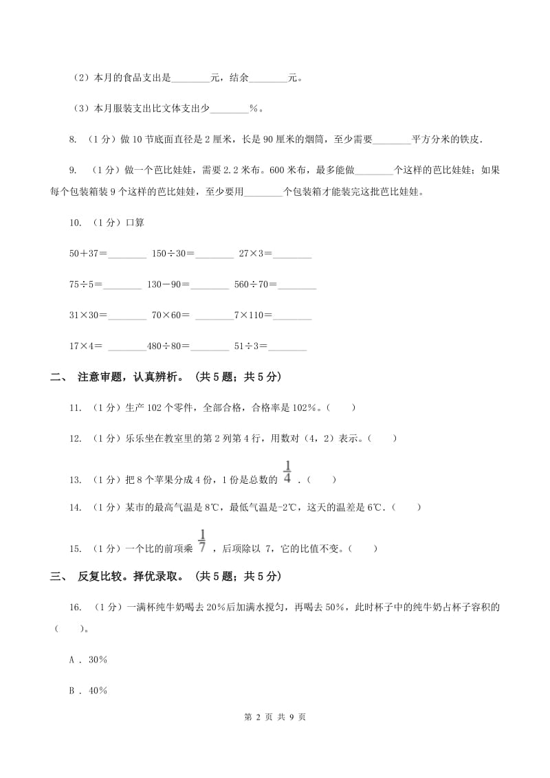 北师大版小学数学小升初押题预测卷(一)D卷_第2页