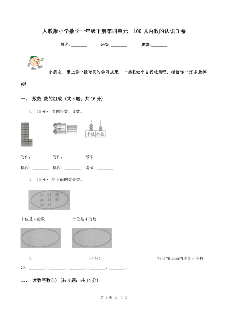 人教版小学数学一年级下册第四单元100以内数的认识B卷_第1页