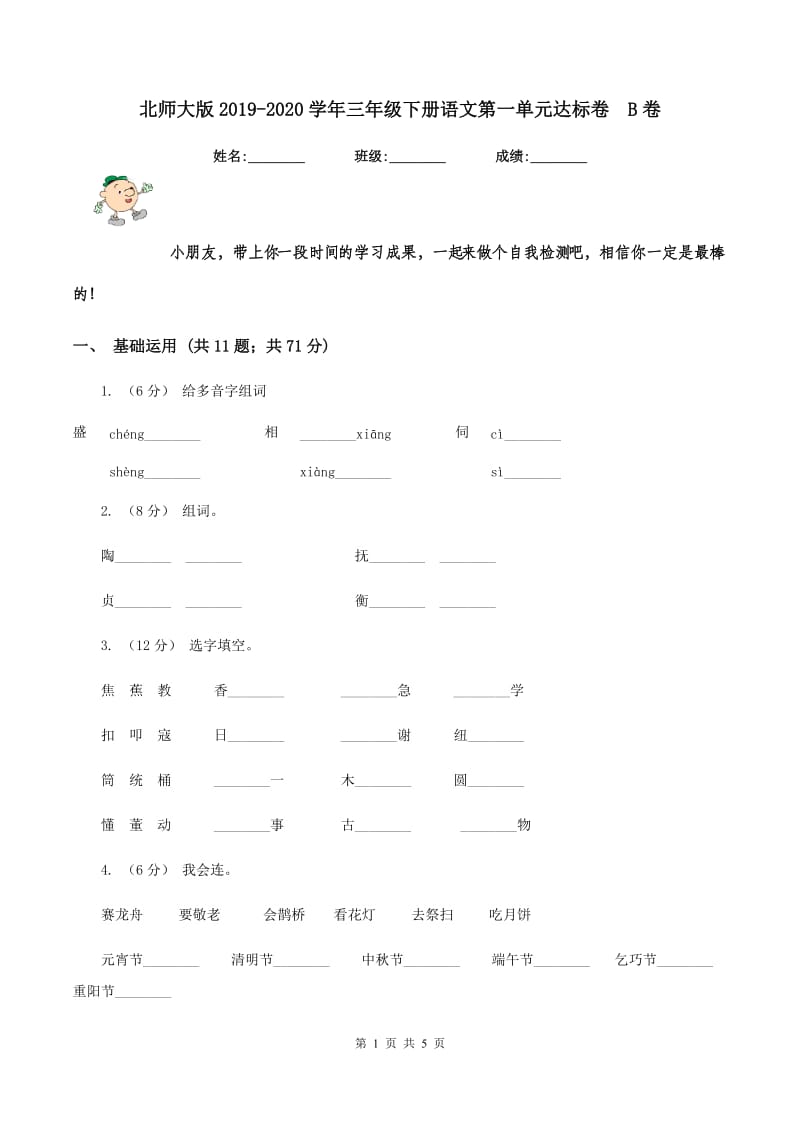 北师大版2019-2020学年三年级下册语文第一单元达标卷B卷_第1页