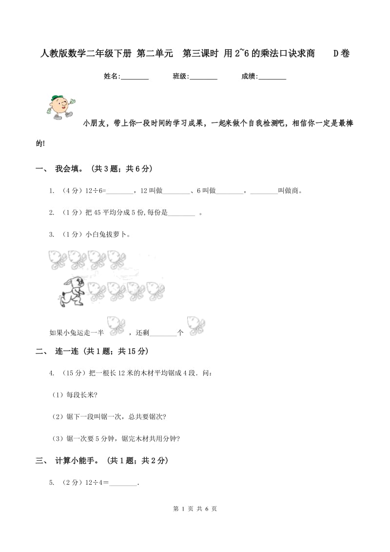 人教版数学二年级下册 第二单元第三课时 用2~6的乘法口诀求商D卷_第1页