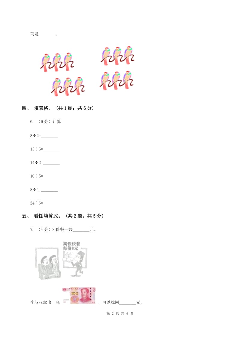 人教版数学二年级下册 第二单元第三课时 用2~6的乘法口诀求商D卷_第2页