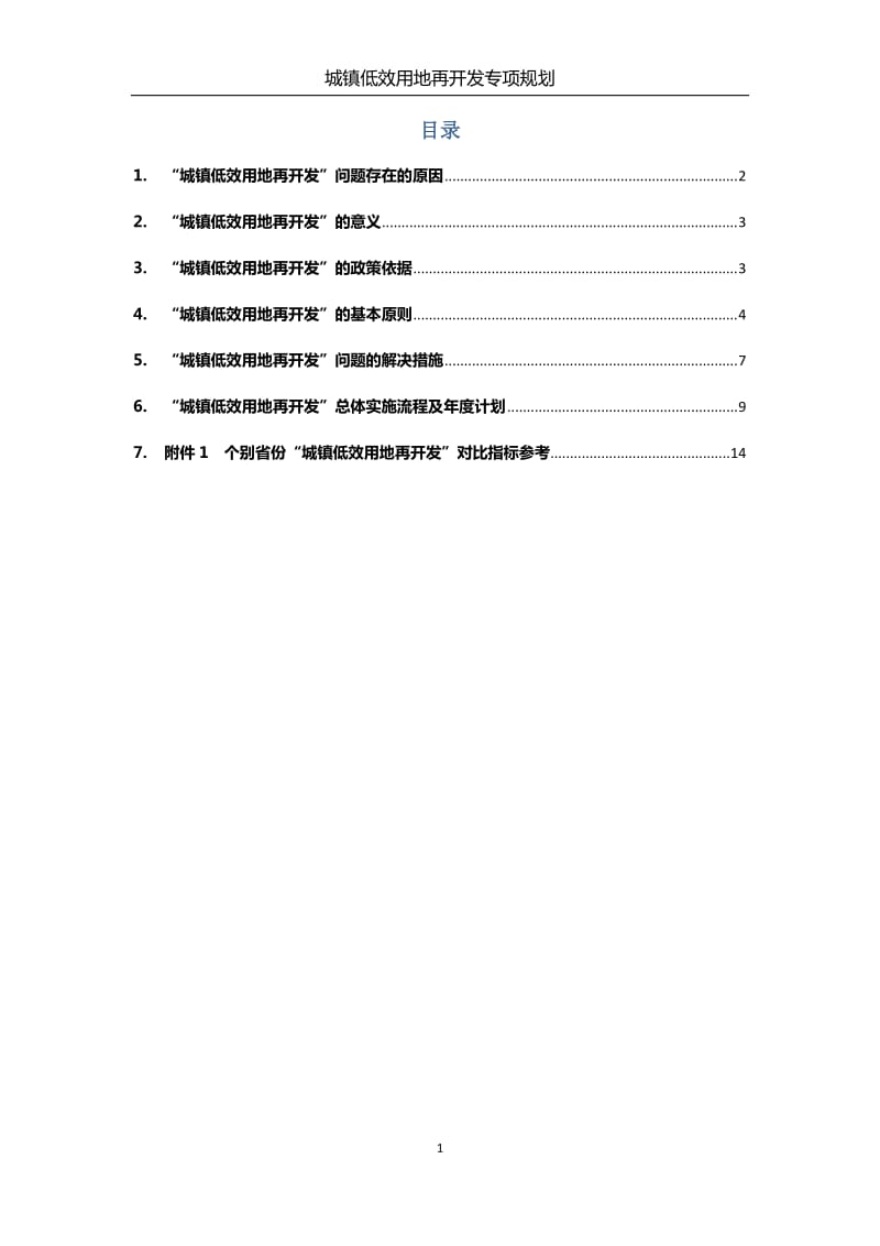 城市低效用地开发规划(含计划、措施表)_第2页