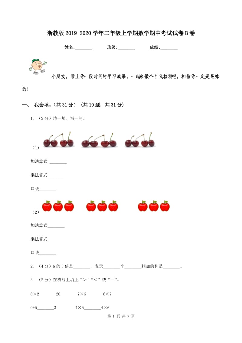 浙教版2019-2020学年二年级上学期数学期中考试试卷B卷_第1页