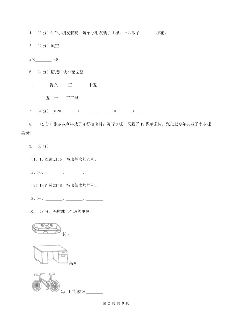 浙教版2019-2020学年二年级上学期数学期中考试试卷B卷_第2页