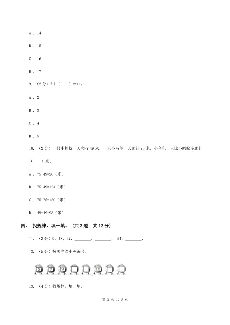 北师大版一年级下册 数学第三单元 第二课时 数一数 B卷_第2页