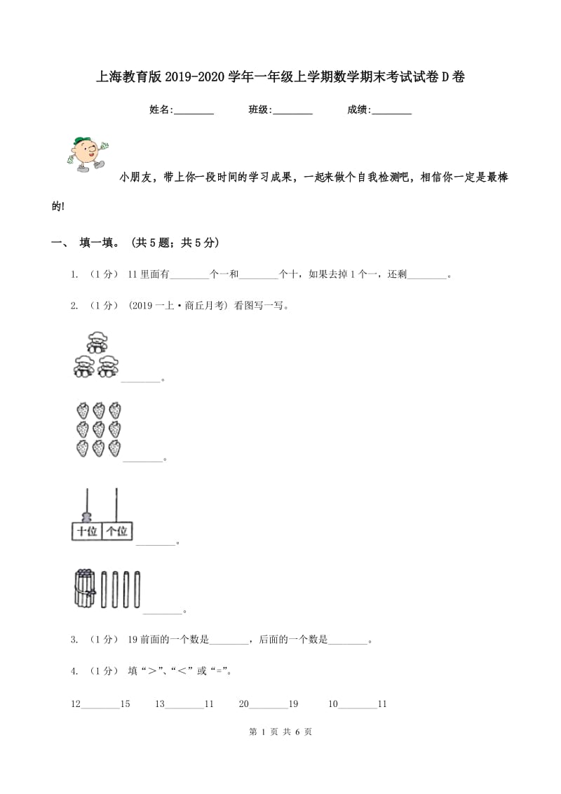 上海教育版2019-2020学年一年级上学期数学期末考试试卷D卷_第1页