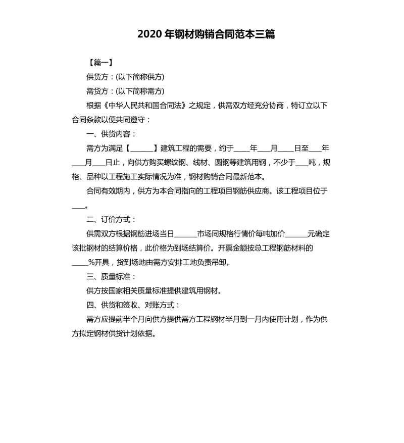 2020年钢材购销合同范本三篇.docx_第1页