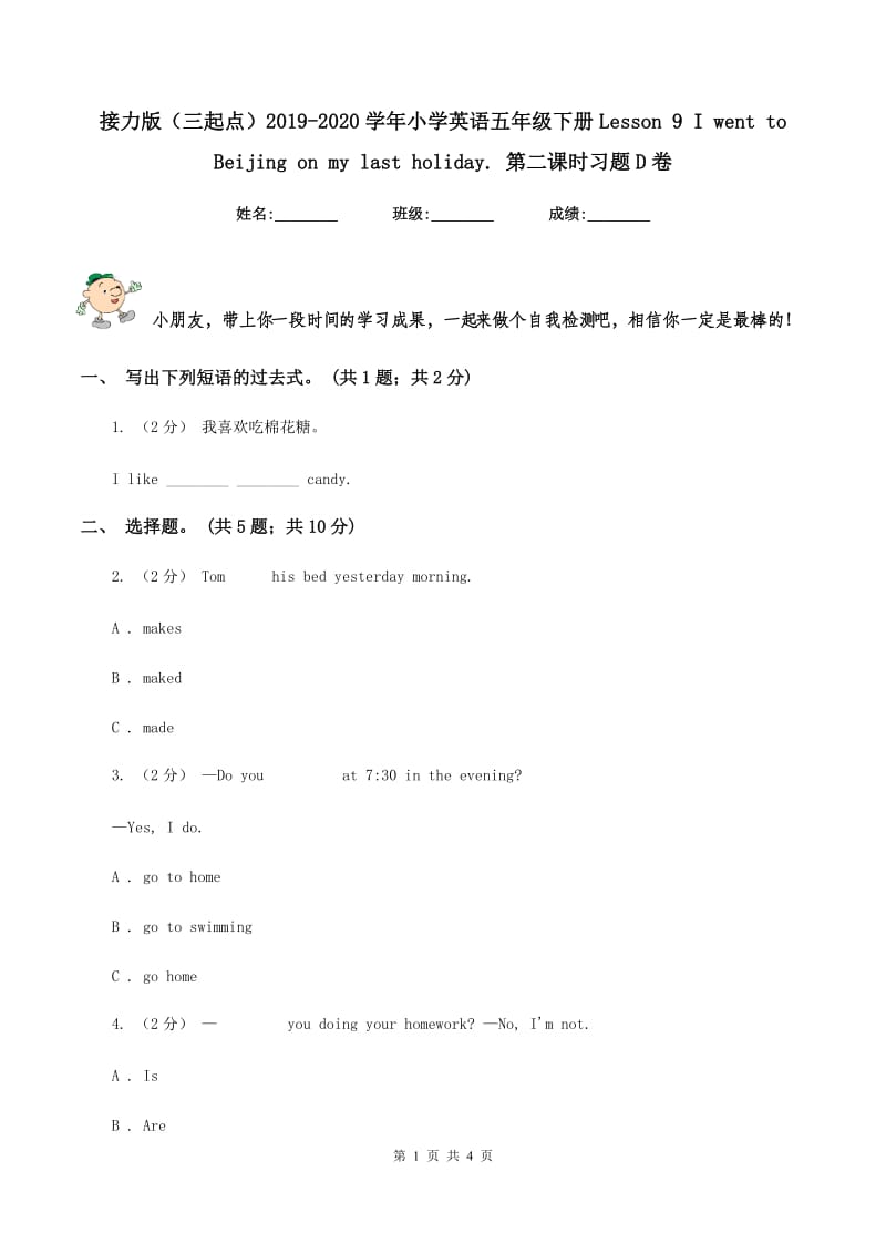 接力版（三起点）2019-2020学年小学英语五年级下册Lesson 9 I went to Beijing on my last holiday. 第二课时习题D卷_第1页