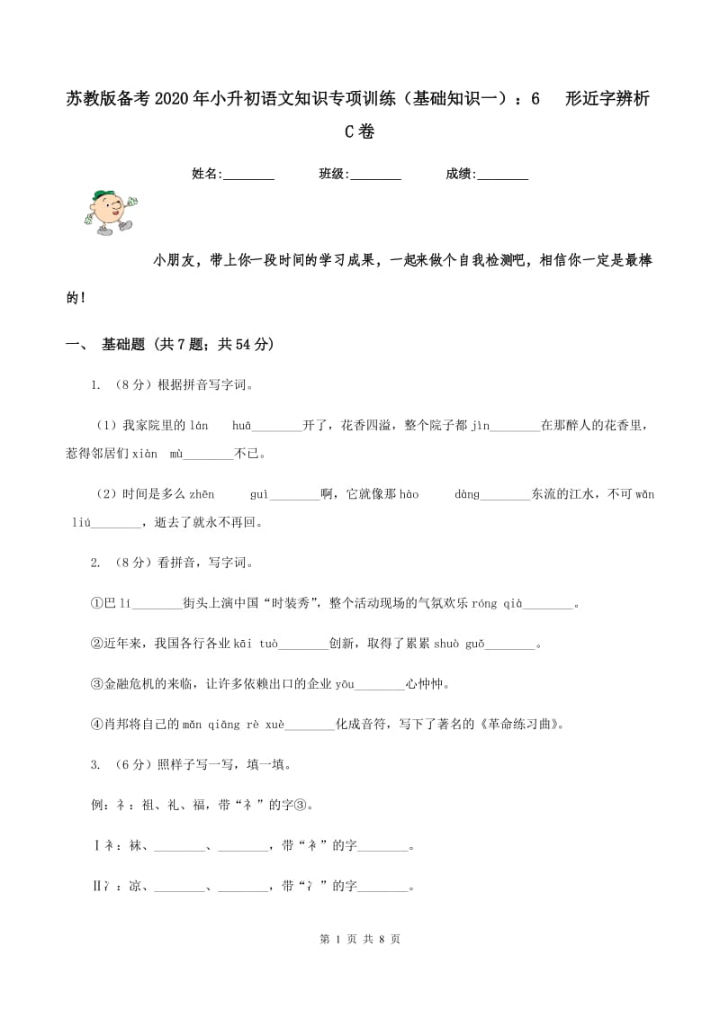 苏教版备考2020年小升初语文知识专项训练（基础知识一）：6 形近字辨析C卷_第1页