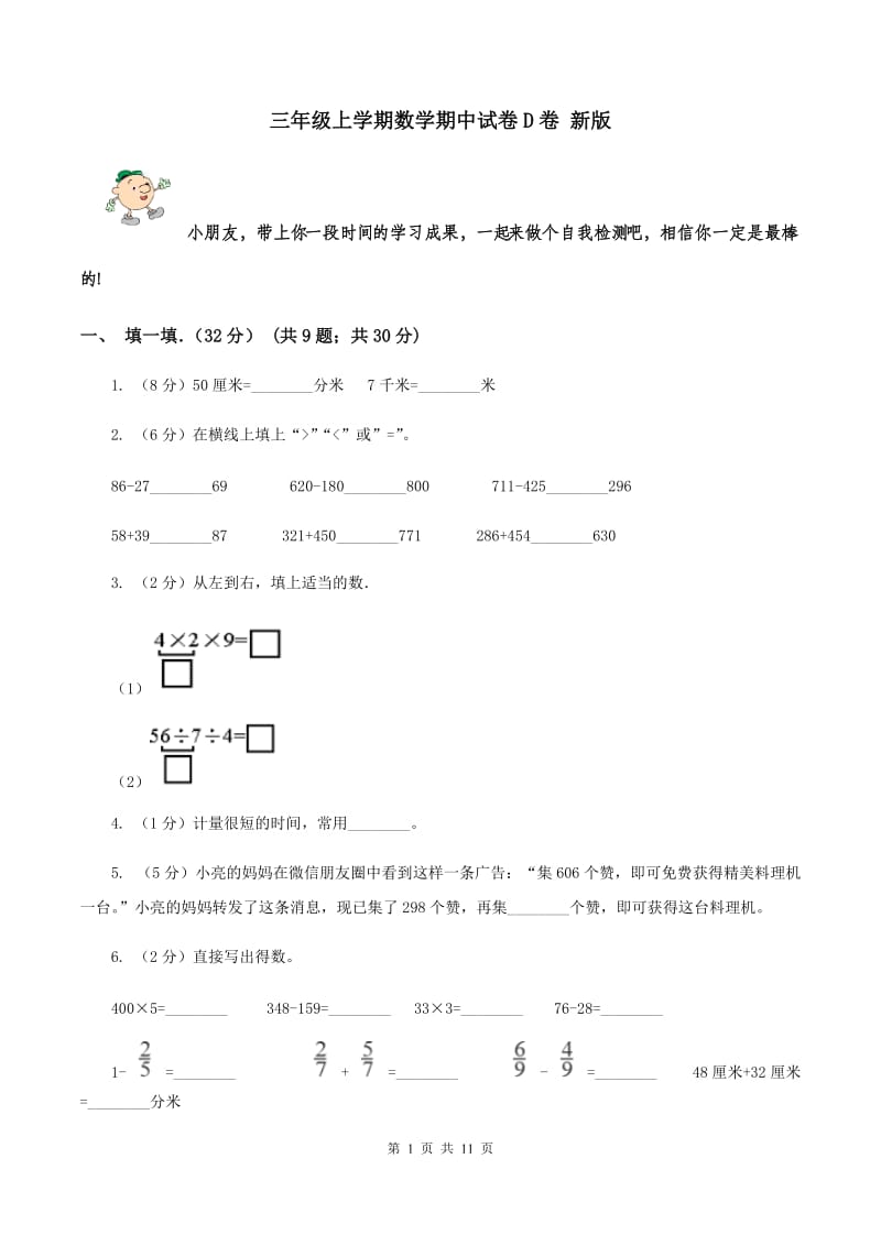 三年级上学期数学期中试卷D卷 新版_第1页