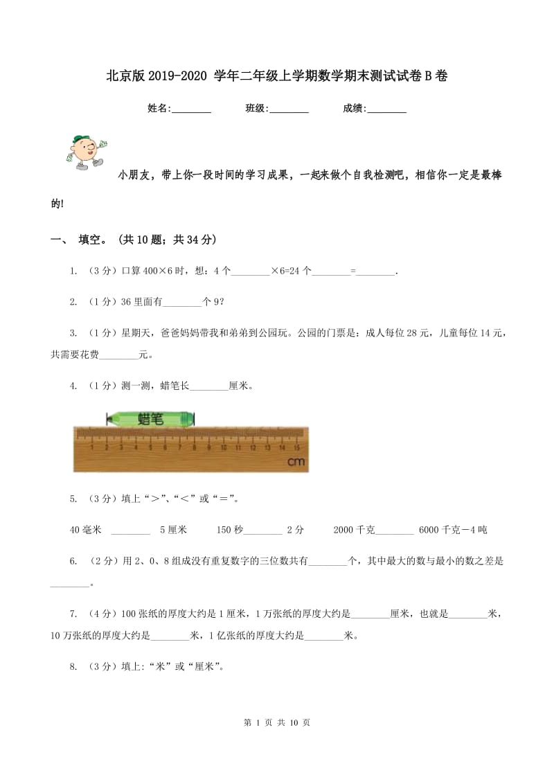 北京版2019-2020 学年二年级上学期数学期末测试试卷B卷_第1页