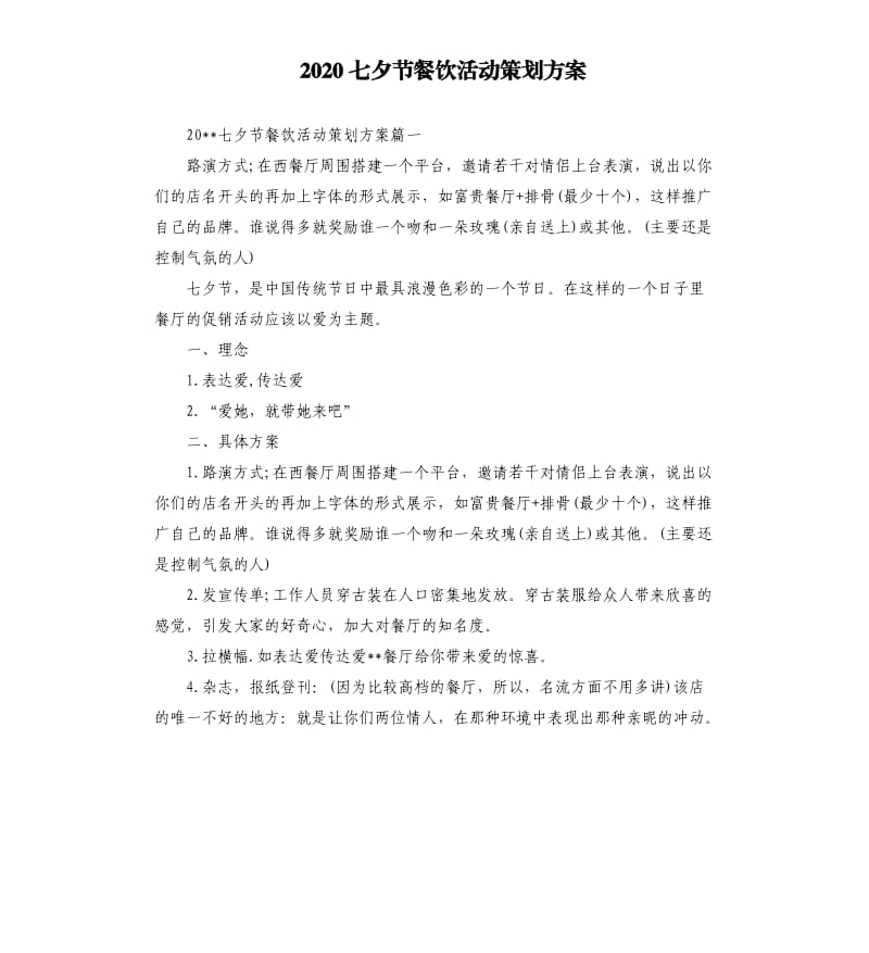 2020七夕节餐饮活动策划方案.docx_第1页