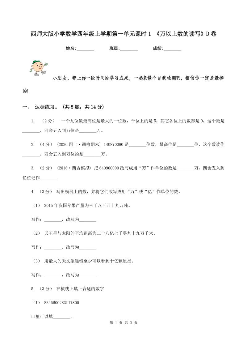 西师大版小学数学四年级上学期第一单元课时1 《万以上数的读写》D卷_第1页