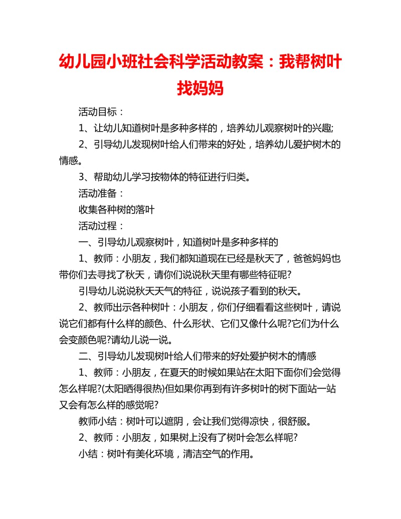 幼儿园小班社会科学活动教案：我帮树叶找妈妈_第1页