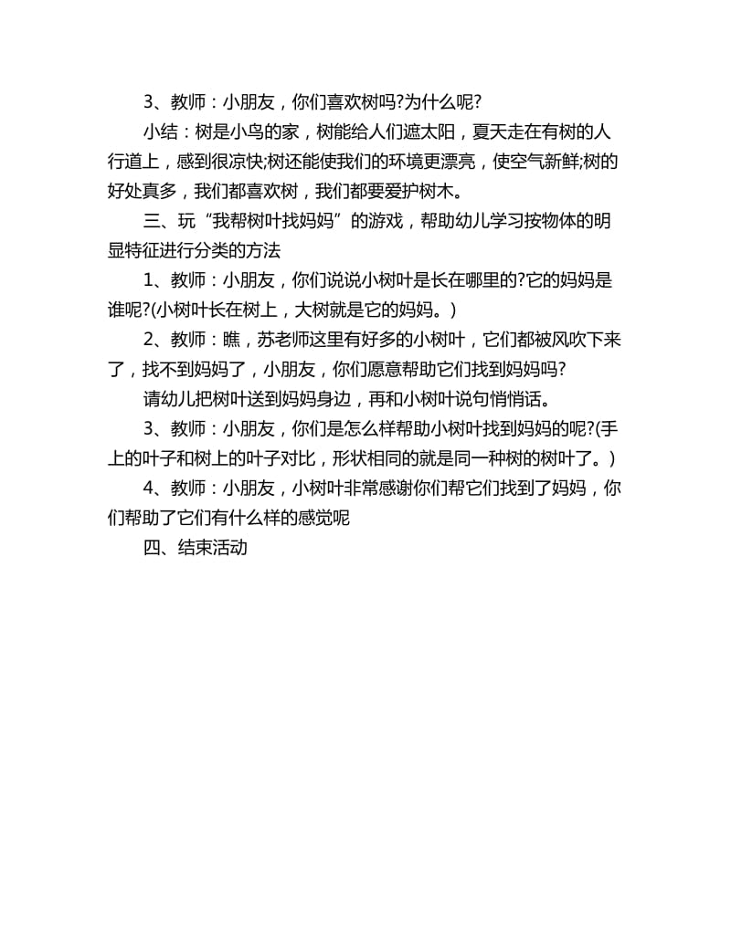 幼儿园小班社会科学活动教案：我帮树叶找妈妈_第2页