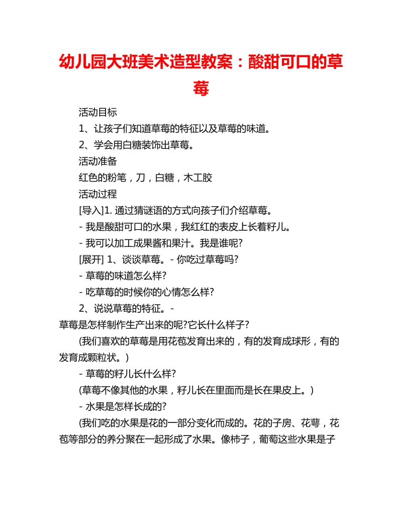 幼儿园大班美术造型教案：酸甜可口的草莓_第1页