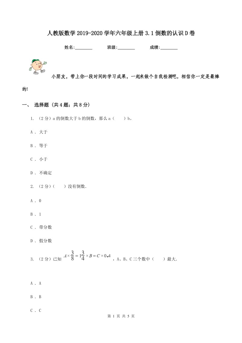 人教版数学2019-2020学年六年级上册3.1倒数的认识D卷_第1页