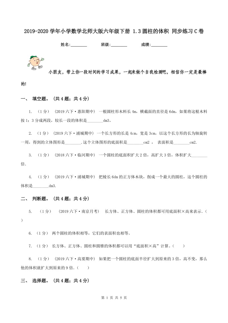 2019-2020学年小学数学北师大版六年级下册 1.3圆柱的体积 同步练习C卷_第1页