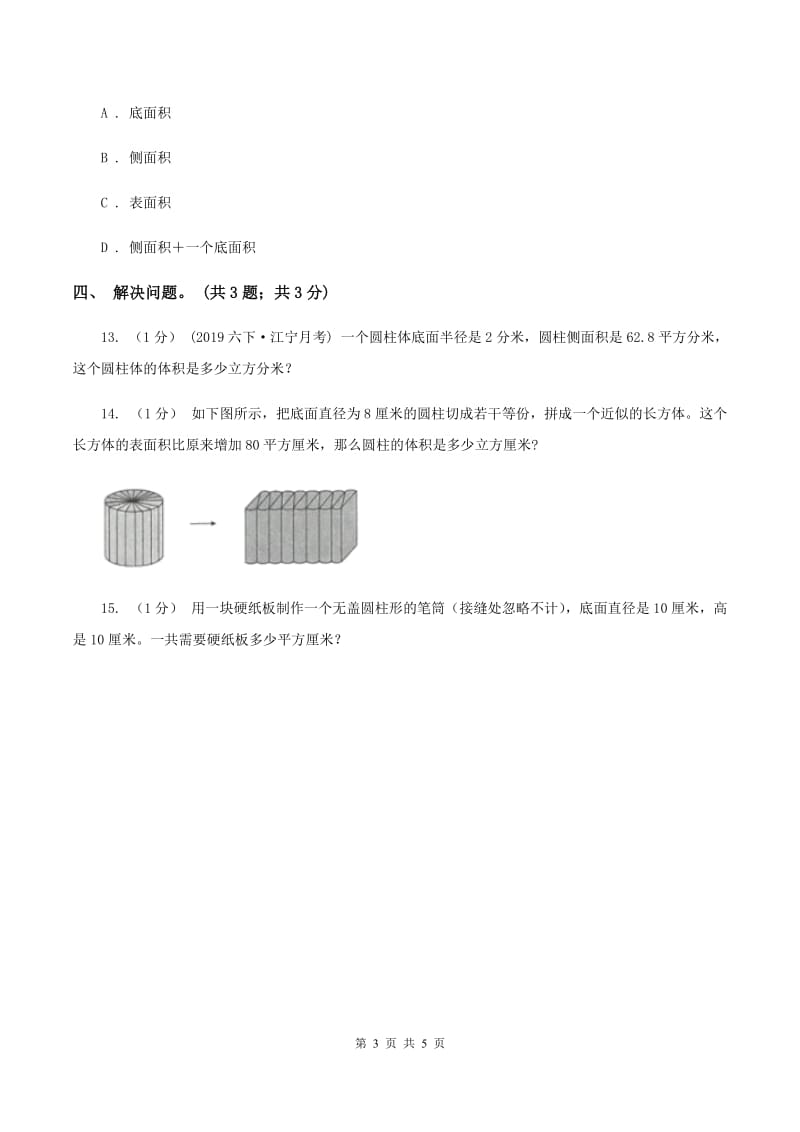 2019-2020学年小学数学北师大版六年级下册 1.3圆柱的体积 同步练习C卷_第3页