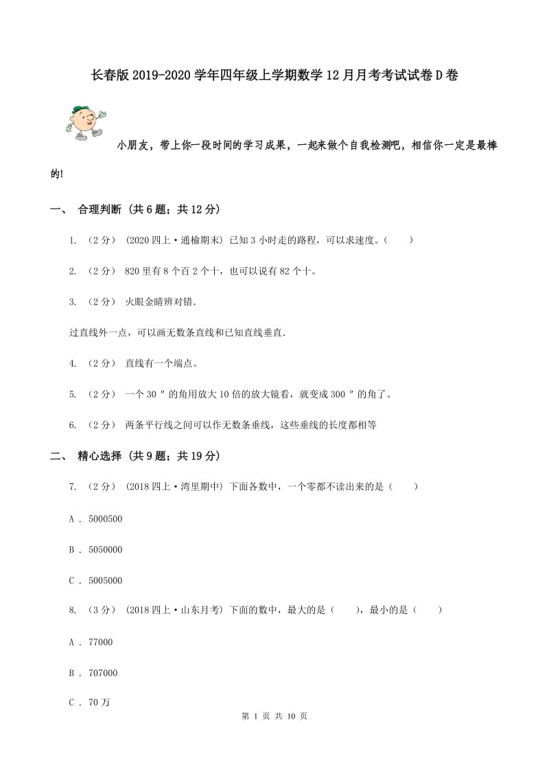 长春版2019-2020学年四年级上学期数学12月月考考试试卷D卷_第1页