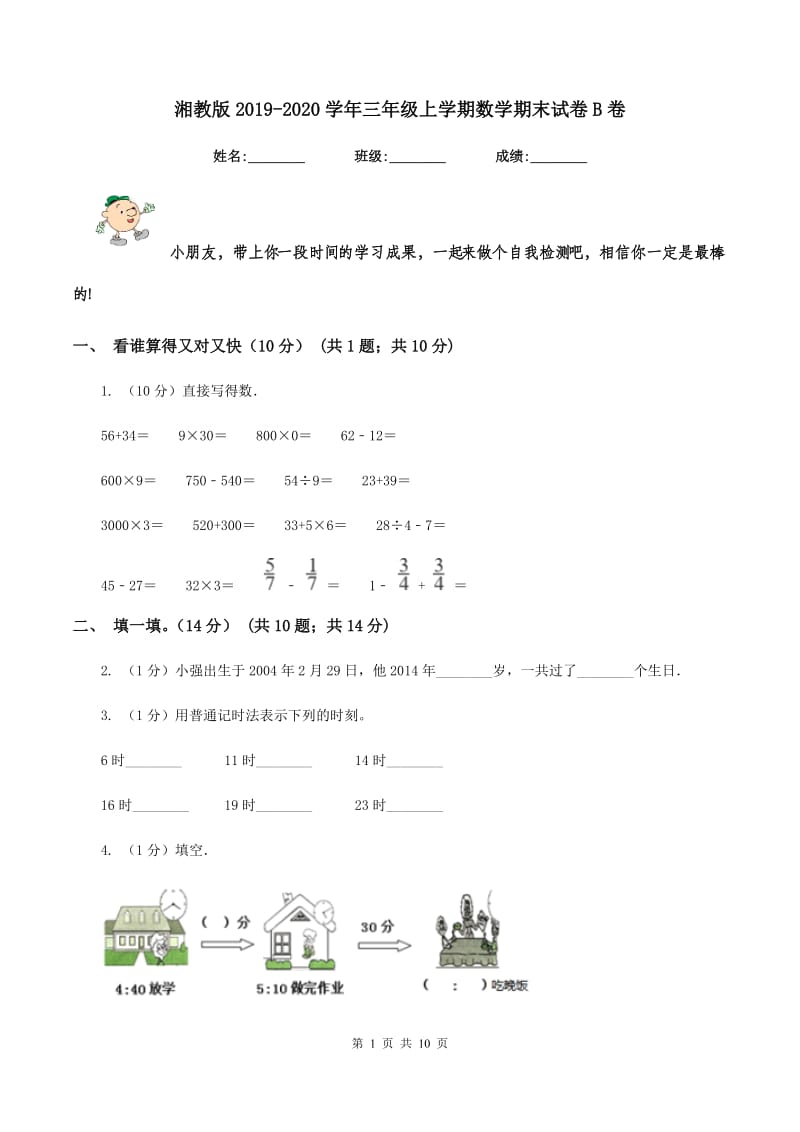 湘教版2019-2020学年三年级上学期数学期末试卷B卷_第1页