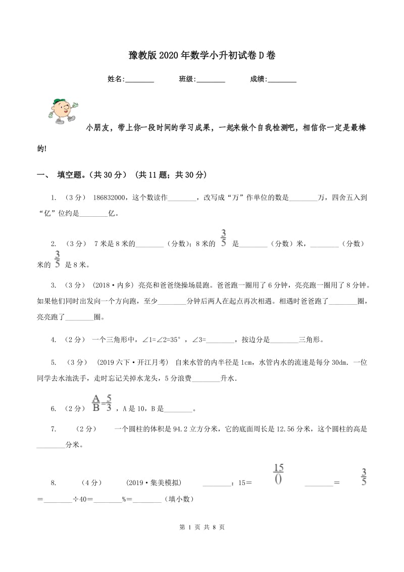 豫教版2020年数学小升初试卷 D卷_第1页