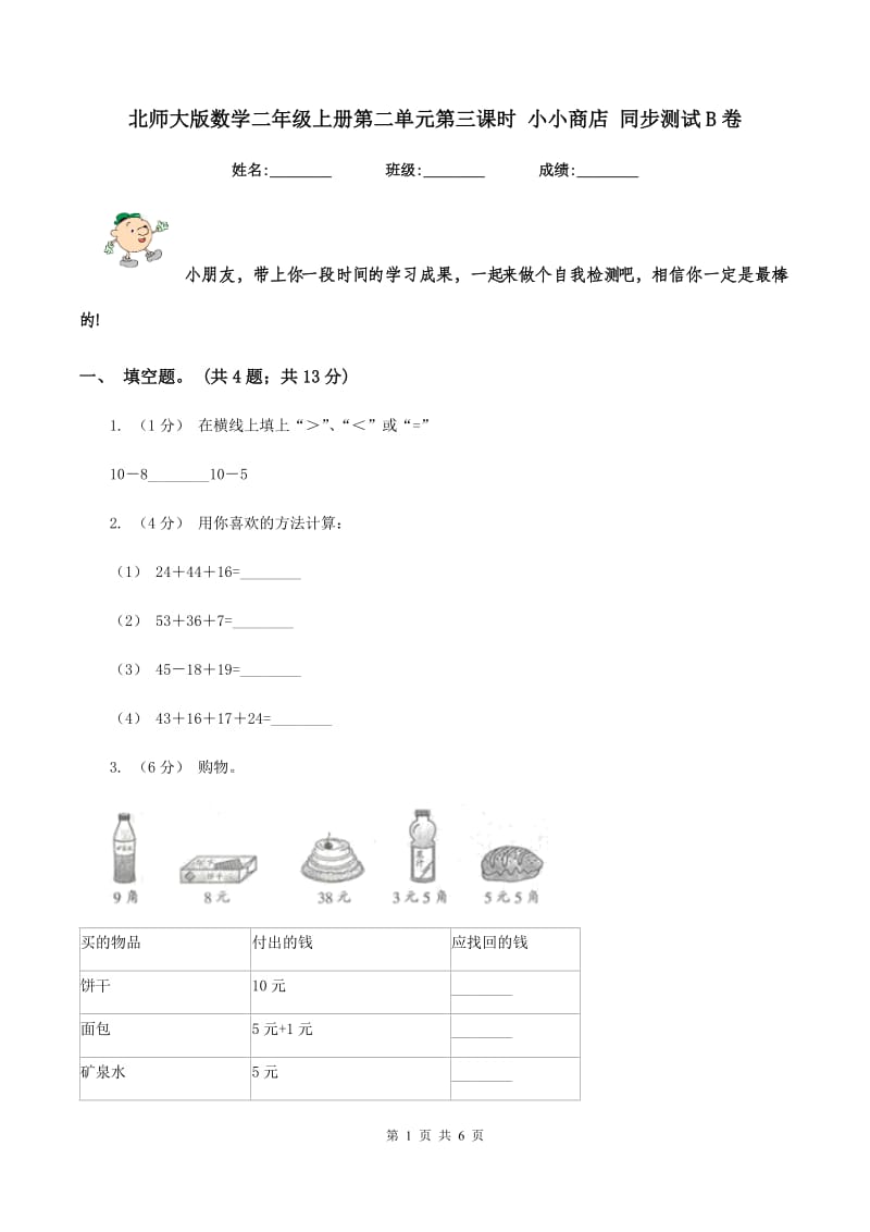 北师大版数学二年级上册第二单元第三课时 小小商店 同步测试 B卷_第1页