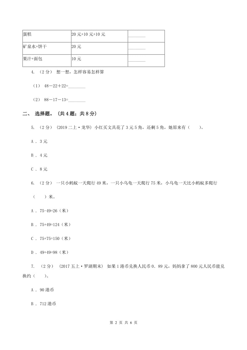 北师大版数学二年级上册第二单元第三课时 小小商店 同步测试 B卷_第2页