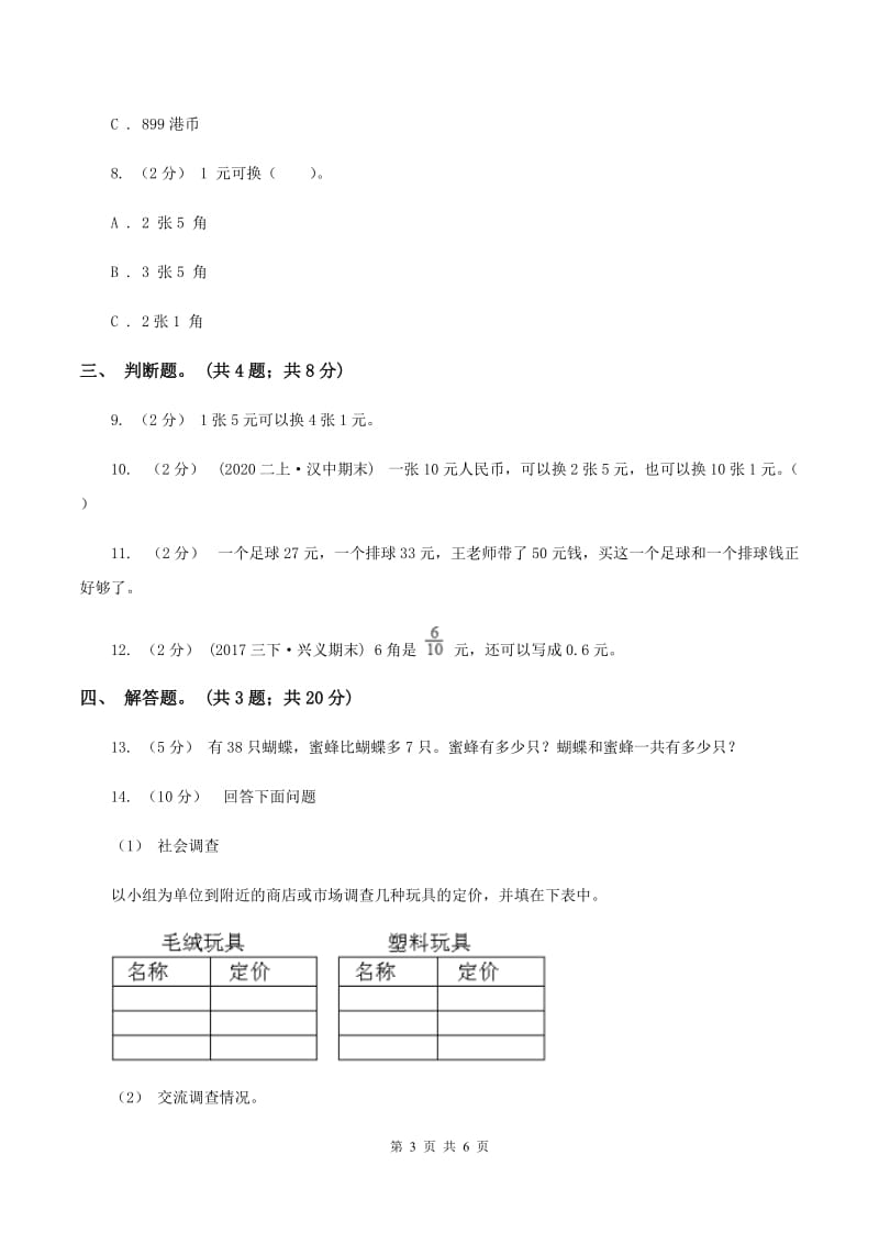 北师大版数学二年级上册第二单元第三课时 小小商店 同步测试 B卷_第3页