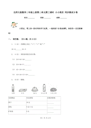 北師大版數(shù)學(xué)二年級上冊第二單元第三課時 小小商店 同步測試 B卷