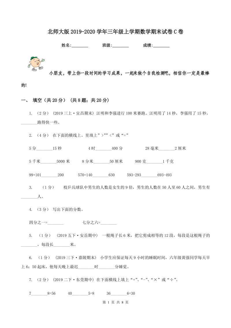 北师大版2019-2020学年三年级上学期数学期末试卷C卷_第1页