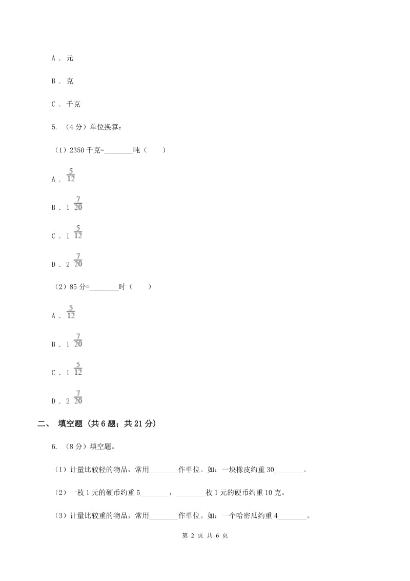 苏教版小学数学三年级下册第二单元千米和吨 同步练习B卷_第2页