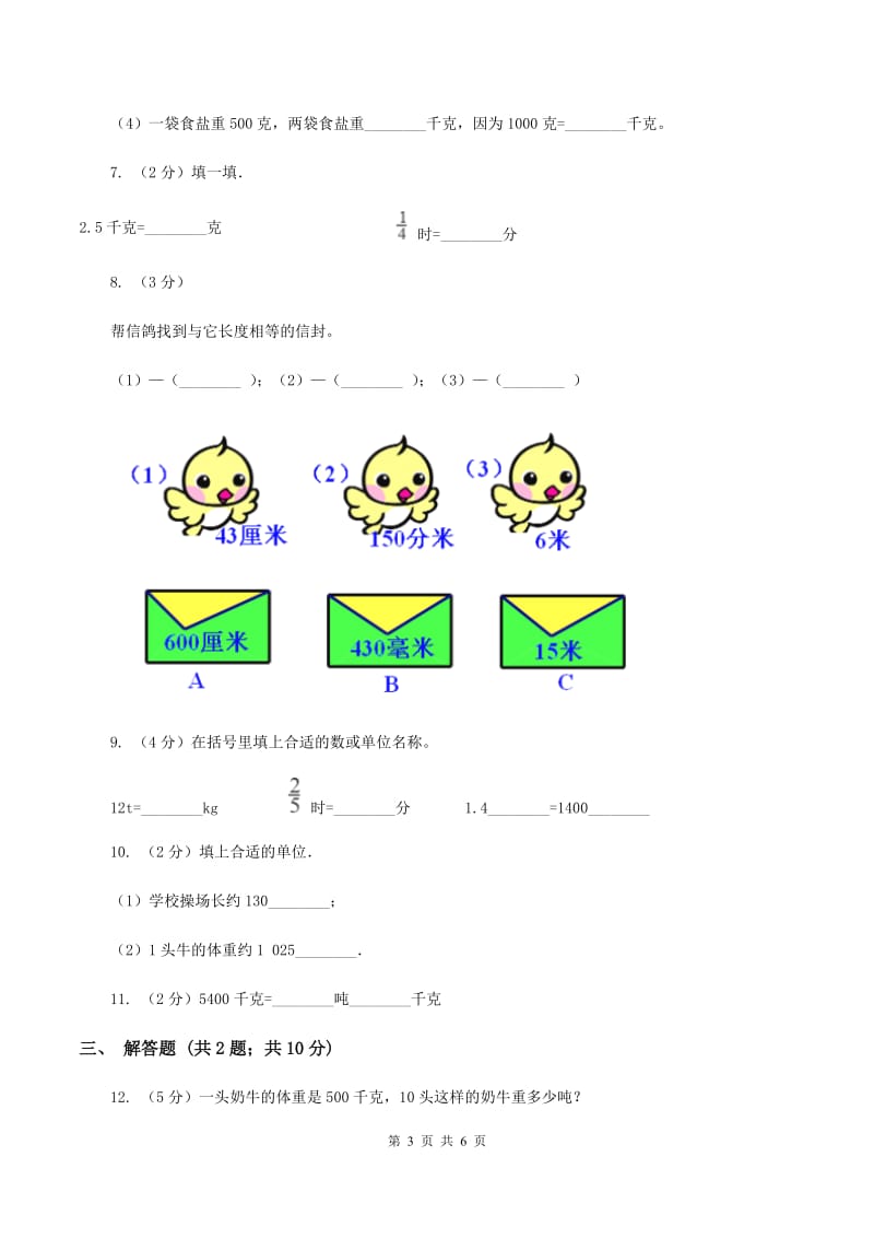 苏教版小学数学三年级下册第二单元千米和吨 同步练习B卷_第3页