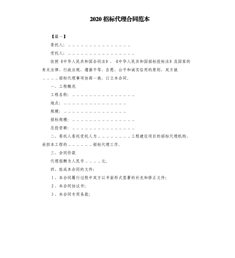 2020招标代理合同范本.docx_第1页