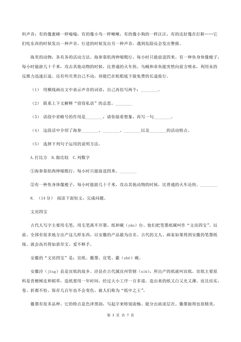 人教统编版五年级上学期语文第8课《冀中的地道战》同步练习D卷_第3页