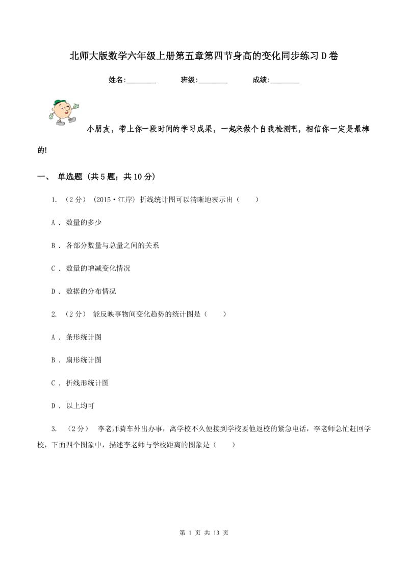 北师大版数学六年级上册第五章第四节身高的变化同步练习D卷_第1页