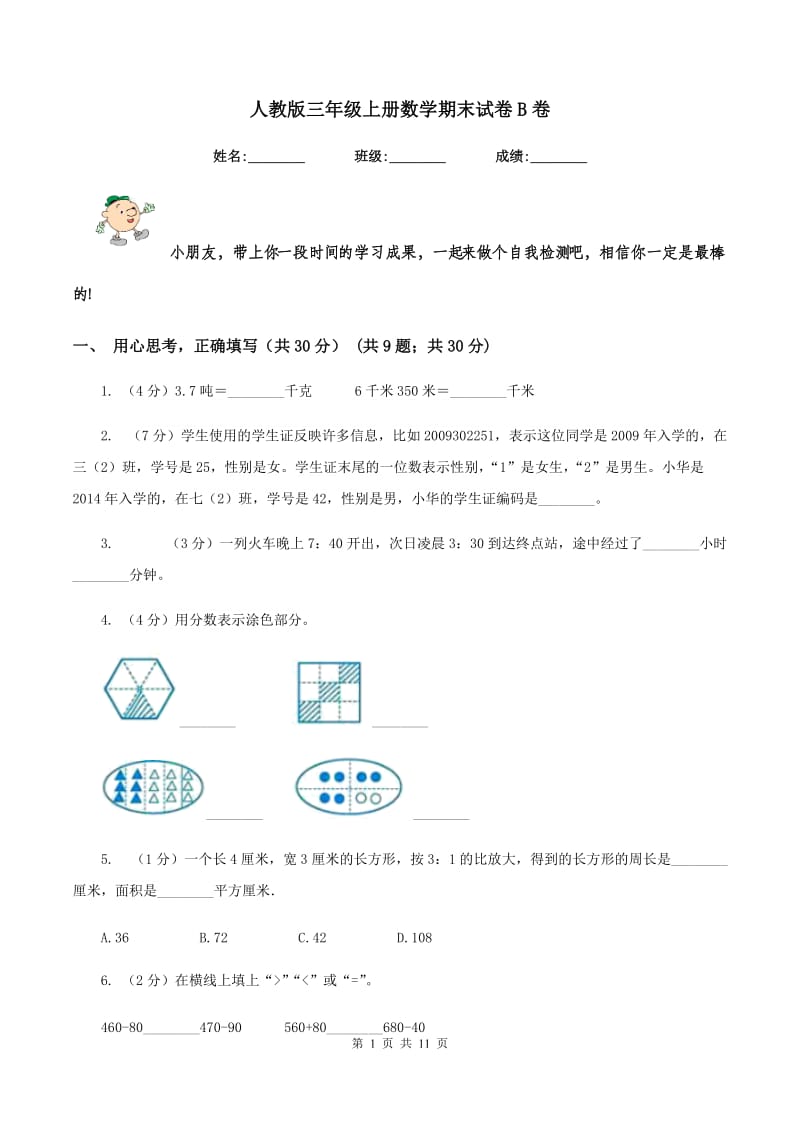 人教版三年级上册数学期末试卷 B卷_第1页