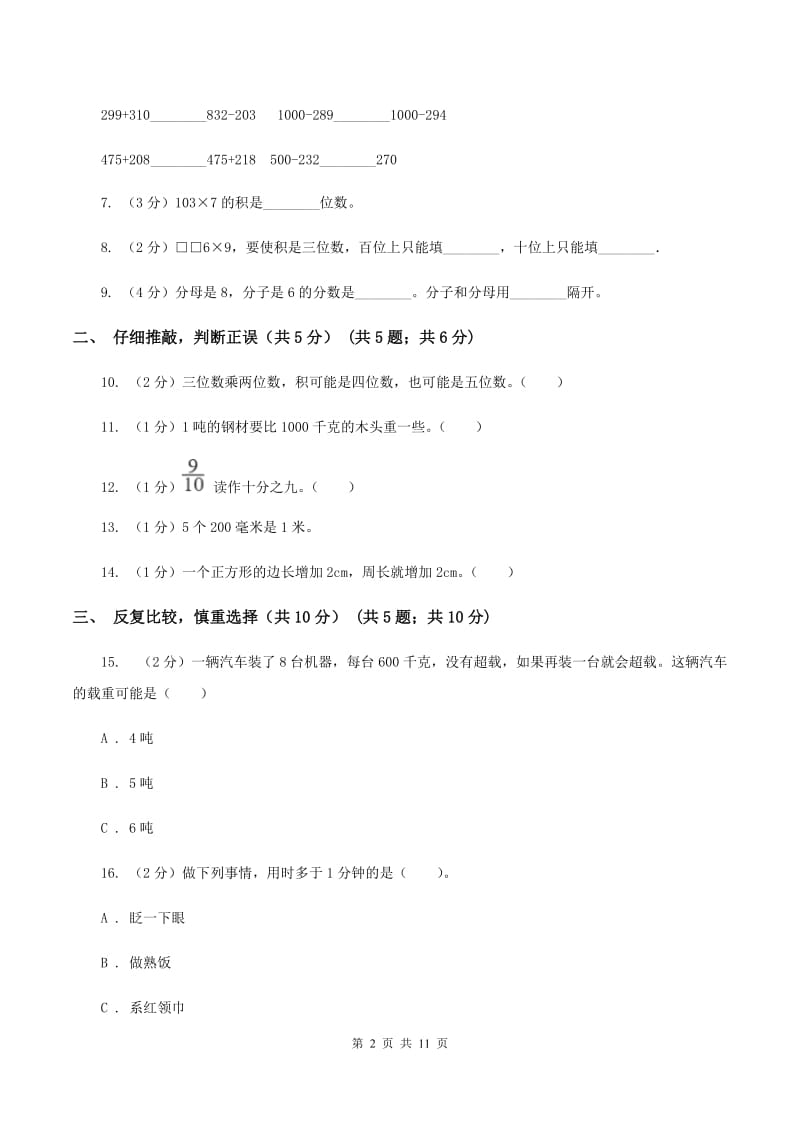 人教版三年级上册数学期末试卷 B卷_第2页