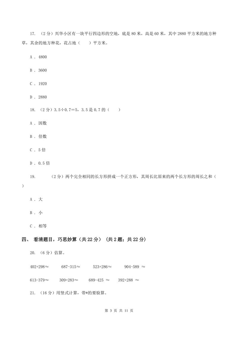 人教版三年级上册数学期末试卷 B卷_第3页