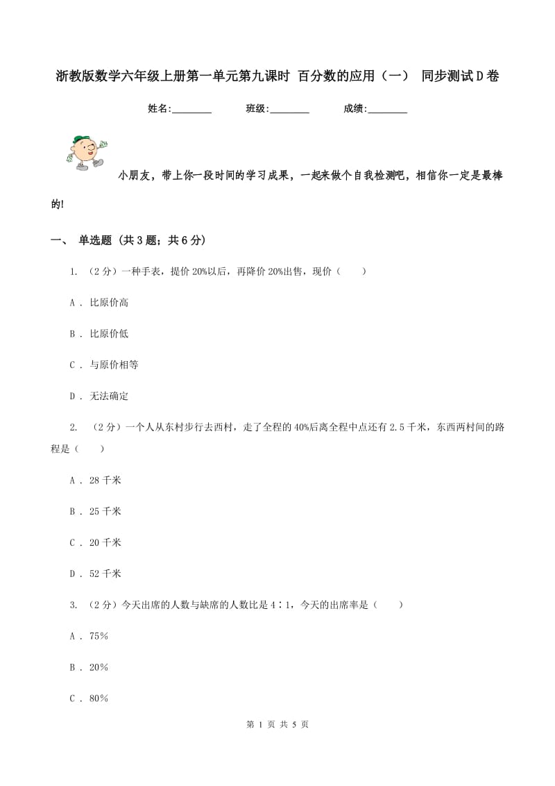 浙教版数学六年级上册第一单元第九课时 百分数的应用（一） 同步测试D卷_第1页