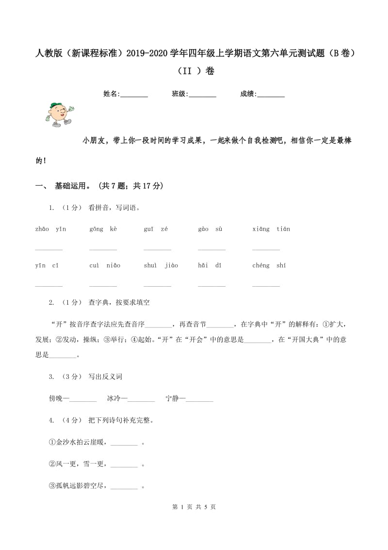 人教版（新课程标准）2019-2020学年四年级上学期语文第六单元测试题（B卷)(II ）卷_第1页