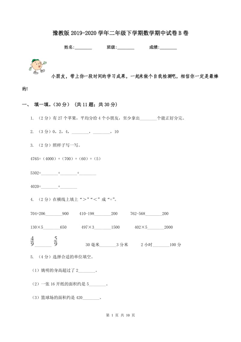 豫教版2019-2020学年二年级下学期数学期中试卷B卷_第1页