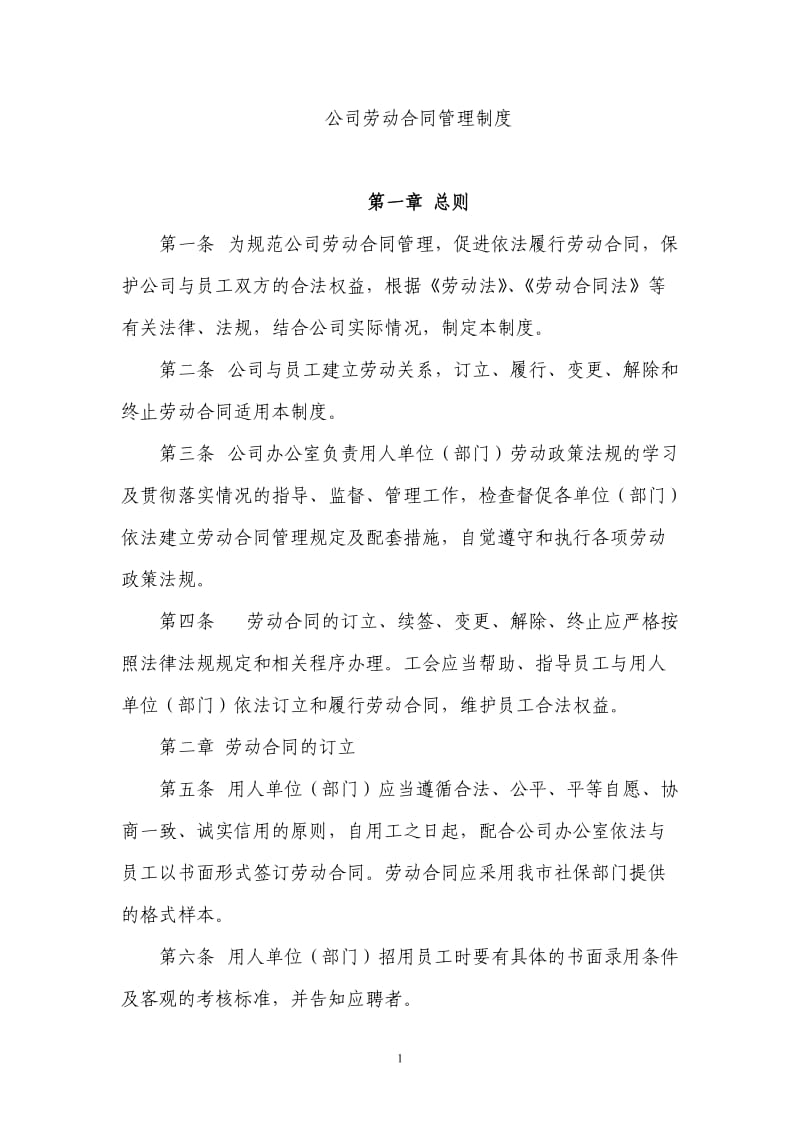 公司劳动合同管理制度_第1页