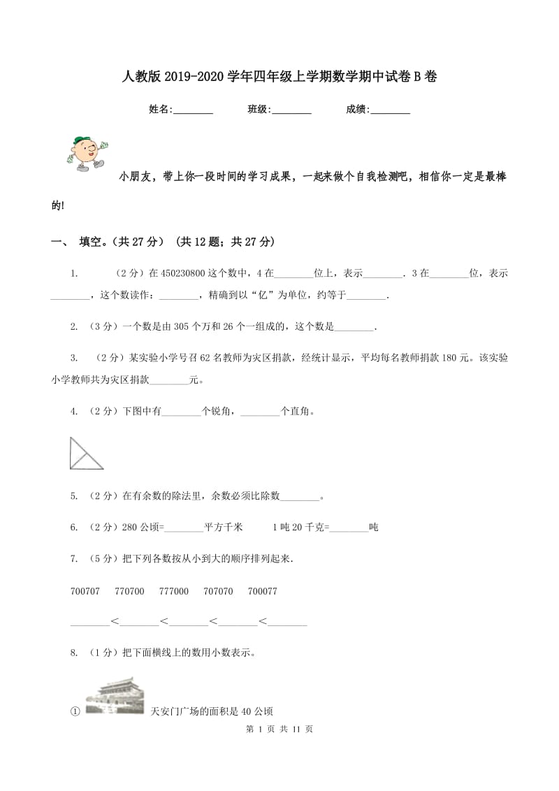 人教版2019-2020学年四年级上学期数学期中试卷 B卷_第1页