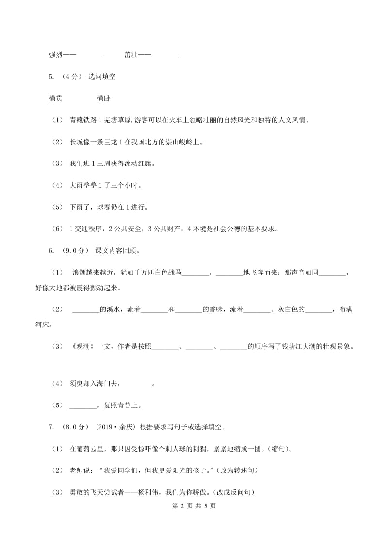 沪教版2019-2020学年三年级上学期语文第一次月考试卷D卷_第2页