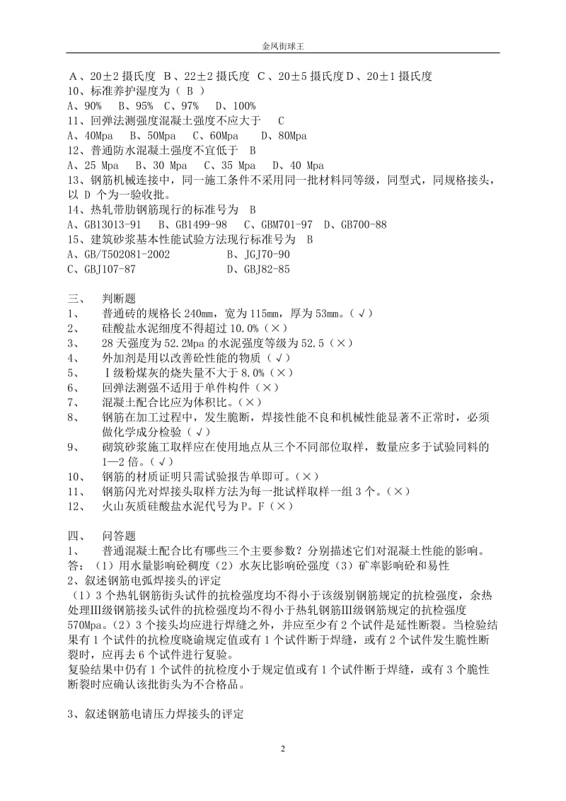 常用建筑材料质量检测员上岗证考核资料_第2页