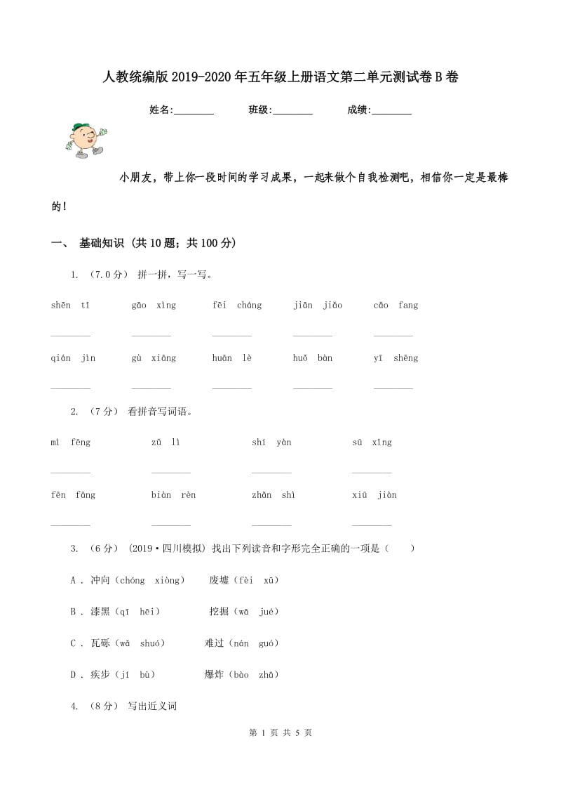 人教统编版2019-2020年五年级上册语文第二单元测试卷B卷_第1页