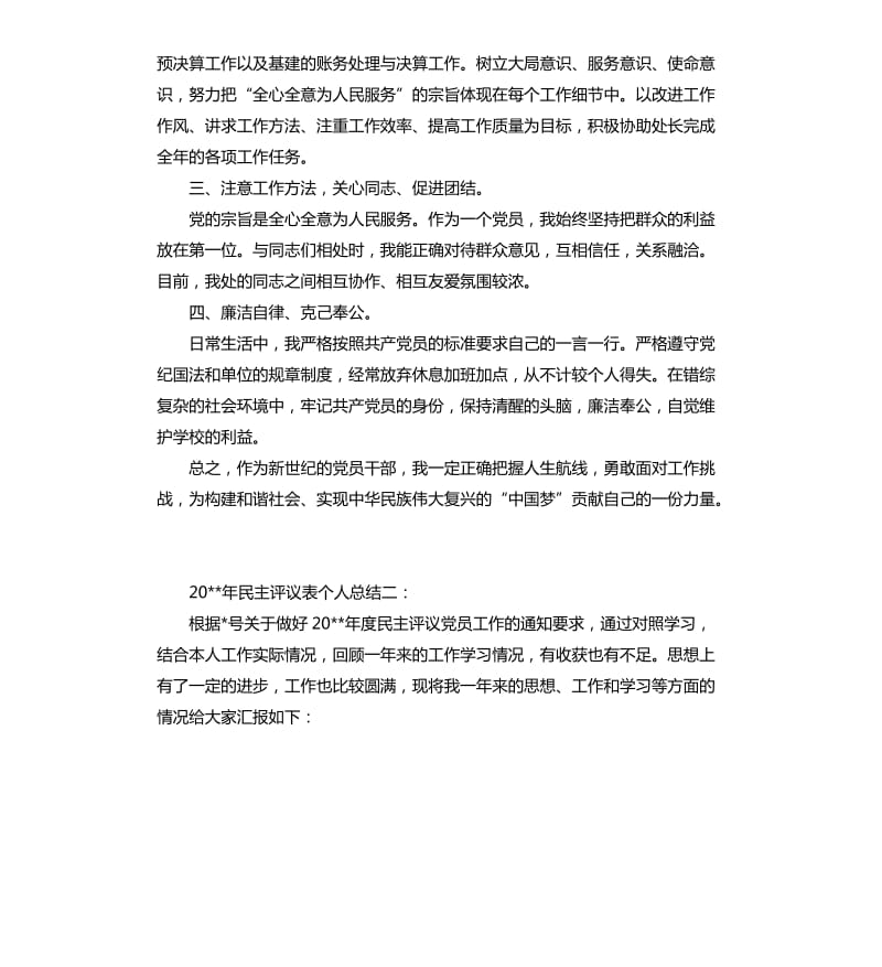 2020年民主评议表个人总结3篇.docx_第2页